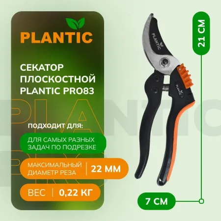 Секатор Plantic Pro83 35383-01